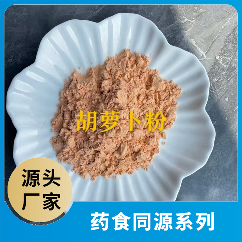 胡蘿卜粉OEM/ODM藥食同源粉果蔬粉水果粉蔬菜粉食品原料代加工源頭工廠