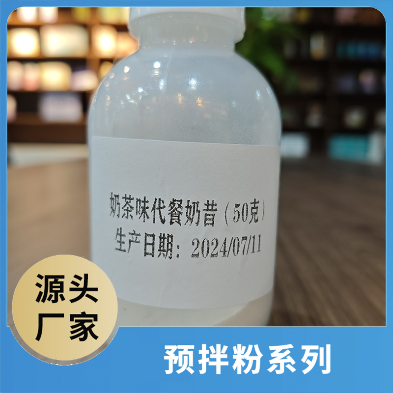 奶茶味代餐奶昔50克 咖啡粉奶茶粉預(yù)拌粉OEM/ODM代加工