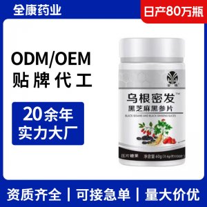 【源頭工廠】烏根密發 黑芝麻黑參片貼牌代工 壓片糖果片劑OEM