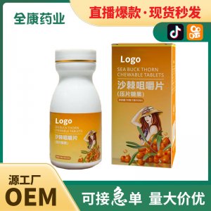 沙棘vc咀嚼片 維生素壓片糖果 源頭工廠 批發代加工