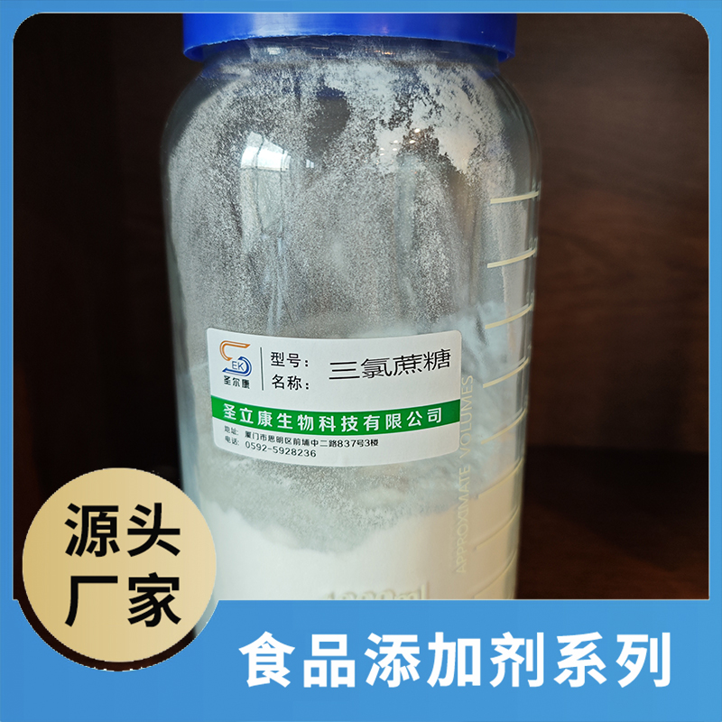 三氯蔗糖 食品添加劑OEM/ODM食品配料原料添加劑源頭廠家