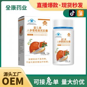 藍帽護肝金源星久牌人參葛根黃芪膠囊 薊草姜黃片工廠批發代加工