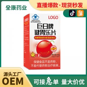 【藍(lán)帽】巨日牌健胃樂(lè)片 改善胃腸道功能（促進(jìn)消化）源頭工廠