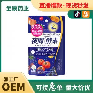 夜間酵素源頭工廠代加工 復合維生素廠家批發 232種水果蔬酵素