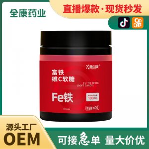 富鐵軟糖源頭廠家 維生素c vc軟糖 兒童補鐵維生素軟糖支持代加工
