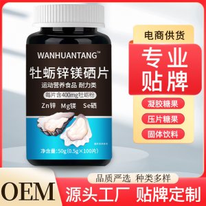 牡蠣鋅鎂硒片 源頭廠家OEM貼牌代工男士運動營養食品耐力特殊膳食