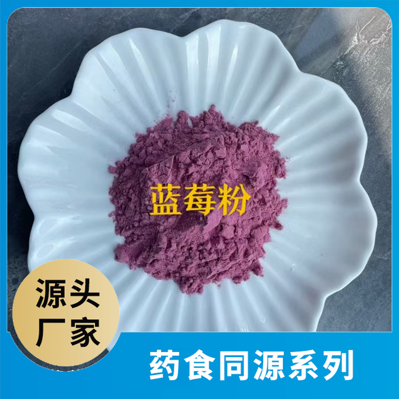 藍(lán)莓粉OEM/ODM藥食同源粉果蔬粉水果粉蔬菜粉食品原料代加工源頭工廠