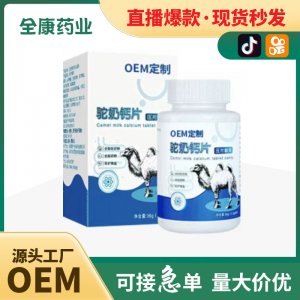 【源頭廠家】駝奶鈣片OEM貼牌代工 壓片糖果現貨批發駝乳高鈣片