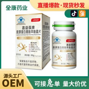 嘉益葆牌膠原蛋白鹿胎羊胎盤片 免疫力 藍(lán)帽保健食品工廠代加工
