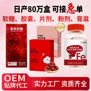 代工 富鐵軟糖OEM 源頭廠家貼牌代工 補(bǔ)鐵維生素軟糖工廠直播同款