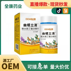 幽螺立清OEM貼牌 猴頭菇丁香沙棘片批發定制源頭工廠代工