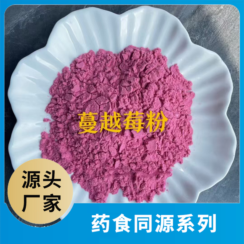 蔓越莓粉OEM/ODM藥食同源粉果蔬粉水果粉蔬菜粉食品原料代加工源頭工廠