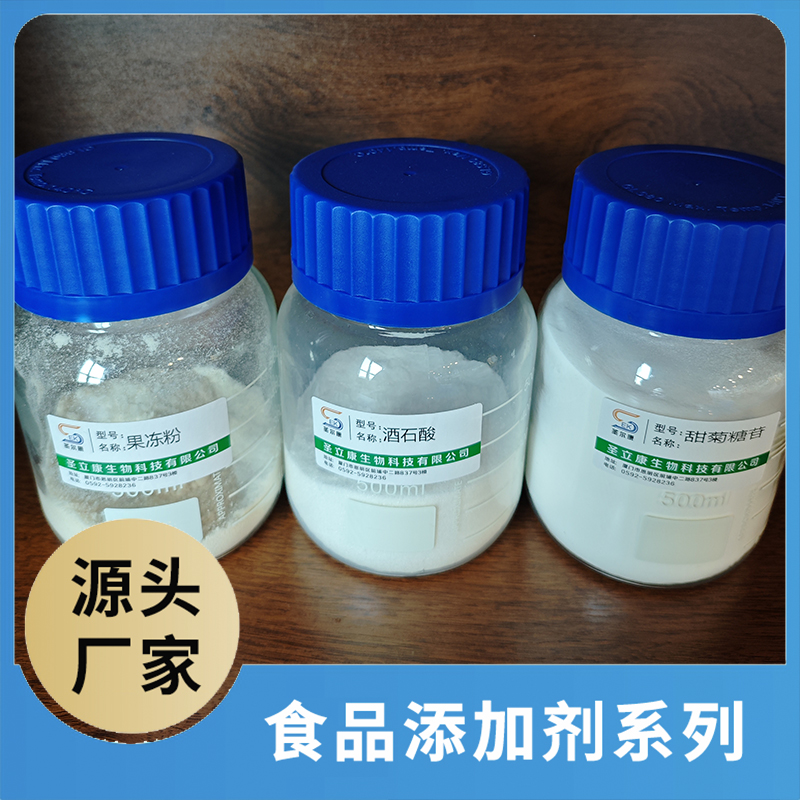 果凍粉酒石酸甜菊糖苷 食品添加劑OEM/ODM食品用香精香料添加劑源頭廠家