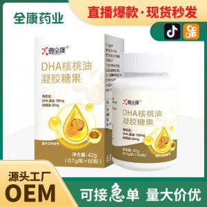 DHA核桃油藻油軟膠囊批發嬰幼兒寶寶工廠貼牌代工OEM兒童凝膠糖果