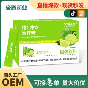維c沖飲青檸味現貨批發vc沖劑維生素補充劑源頭工廠OEM貼牌代工