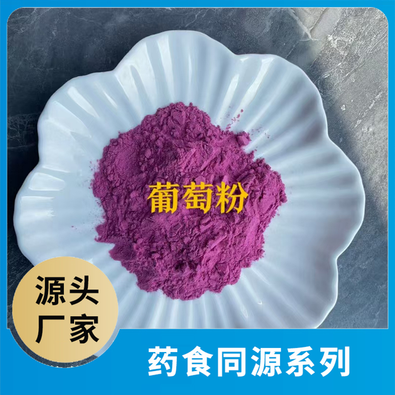 葡萄粉OEM/ODM藥食同源粉果蔬粉水果粉蔬菜粉食品原料代加工源頭工廠
