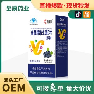 源頭工廠全康藥業維生素C片vc含片咀嚼片壓片糖果丸劑批發代工