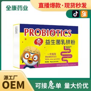 【全康藥業】兒童益生菌乳鋅粉 補鋅OEM批發貼牌代工