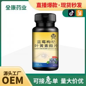 【源頭廠家】葉黃素護眼藍莓壓片糖果 兒童青少年片劑