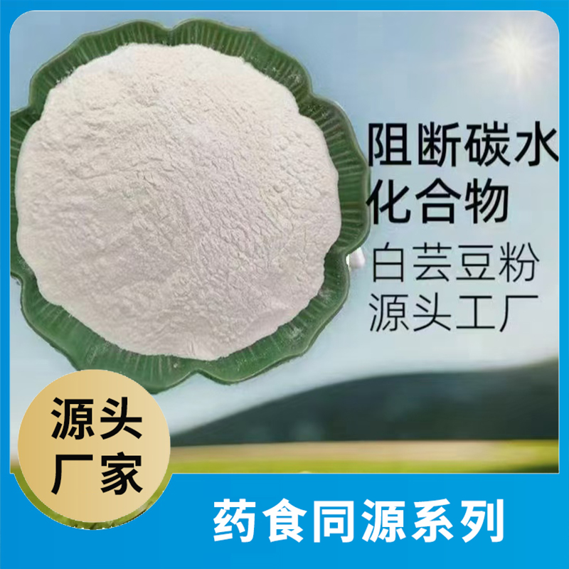 白蕓豆粉源頭工廠 藥食同源粉果蔬粉水果粉蔬菜粉食品原料代加工