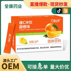維c沖飲甜橙桃味現貨批發vc沖劑維生素補充劑源頭工廠OEM貼牌代工