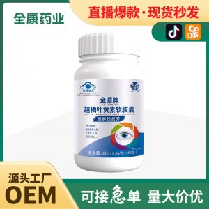 藍帽越橘葉黃素軟膠囊 40粒 金源保健食品 緩解視疲勞工廠代加工