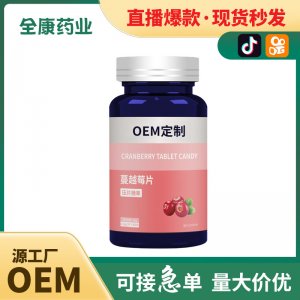 代工 蔓越莓片OEM貼牌代工定制源頭工廠壓片糖果批發