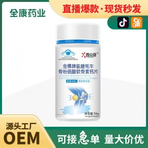 【全康藥業(yè)】金稞牌氨糖耗牛骨粉硫酸軟骨素鈣片 代工OEM現(xiàn)貨批發(fā)