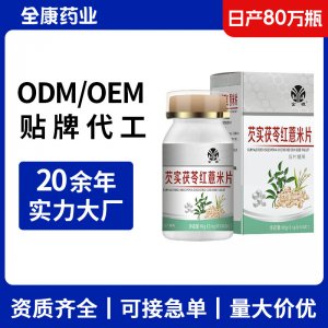【源頭工廠】芡實茯苓紅薏米片 100片 壓片糖果OEM貼牌代工