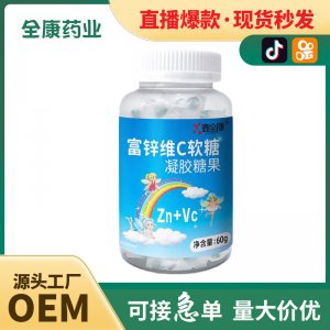 代工 富鋅維c軟糖 源頭廠家OEM貼牌代工凝膠糖果直播同款量大代發