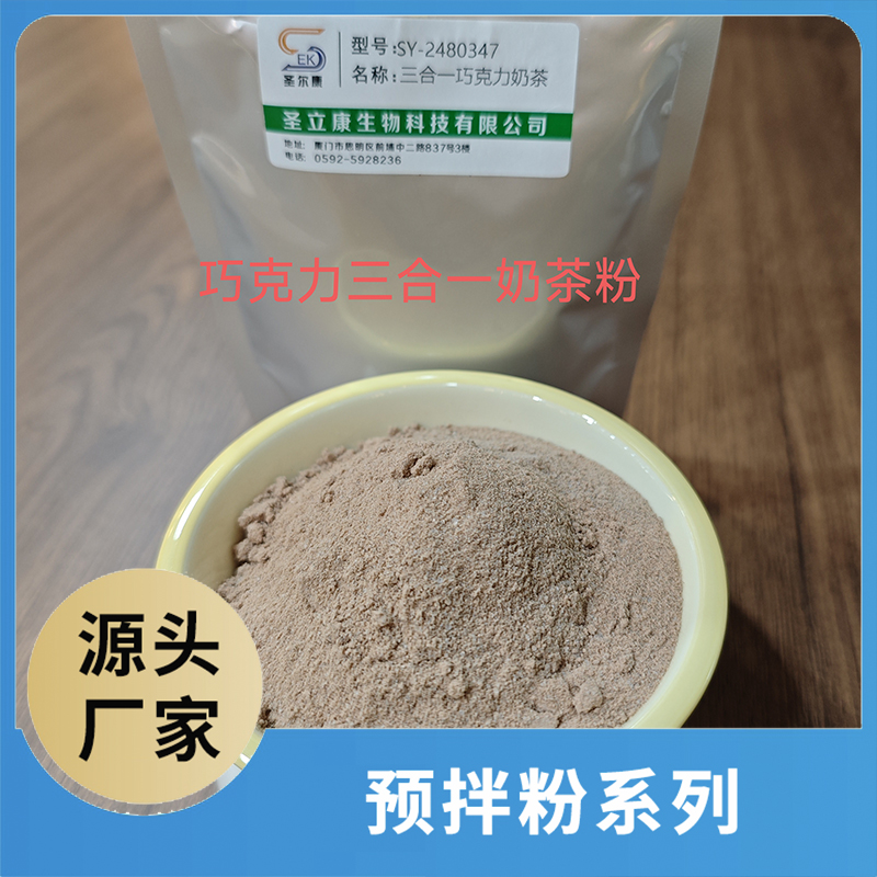 三合一巧克力奶茶粉OEM/ODM咖啡粉奶茶粉預(yù)拌粉源頭廠家代加工