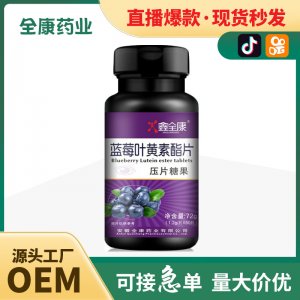 藍莓黑加侖葉黃素脂片壓片糖果片劑 廠家批發代加工 工廠OEM