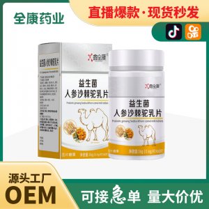 【全康藥業(yè)】人參沙棘駝乳片批發(fā)壓片糖果片劑OEM直播爆款
