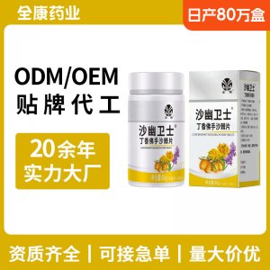 金源沙幽衛士 源頭廠家OEM丁香佛手沙棘片 壓片糖果支持