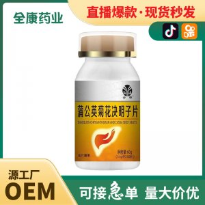 直播爆款 蒲公英菊花決明子片批發(fā)全康藥業(yè)代加工 壓片糖果源頭工