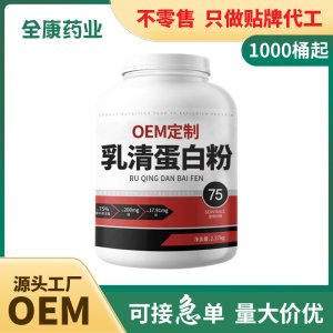【源頭廠家】代工 乳清蛋白粉 貼牌定制OEM批發(fā)男士女性健身代餐