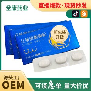 紅參葛根枸杞壓片糖果 源頭工廠 批發廠家片劑代加工