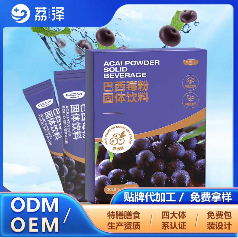 巴西莓粉固體飲料OEM/ODM貼牌代加工