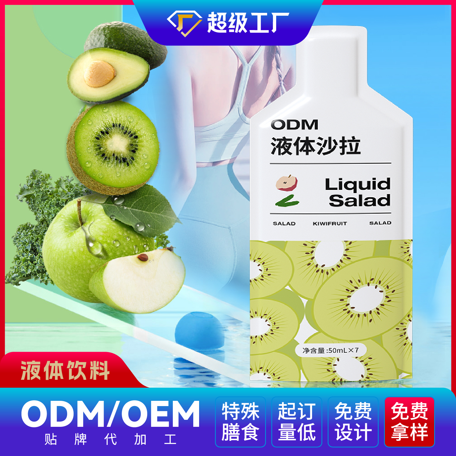 液體沙拉OEM/ODM貼牌代加工 液體飲料果蔬飲品定制