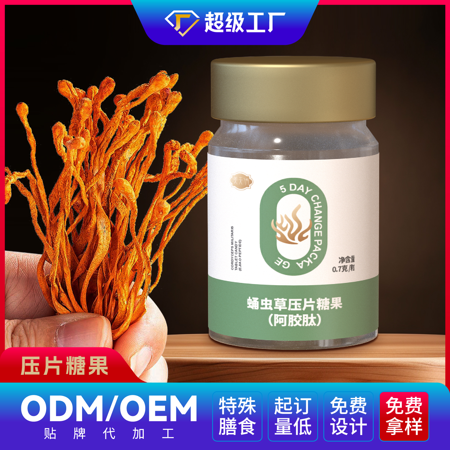 蛹蟲草壓片糖果 (阿膠肽)OEM/ODM貼牌代加工