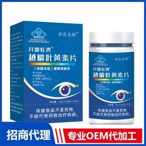 越橘葉黃素片貼牌代工 壓片糖果咀嚼片加工定制