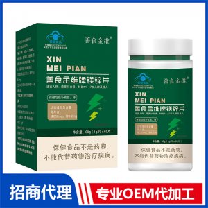 善食金維牌鎂鋅片貼牌代工 壓片糖果咀嚼片加工定制