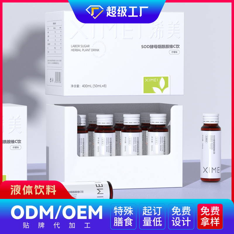 SOD雙酵母煙酰胺水光飲OEM/ODM貼牌代加工