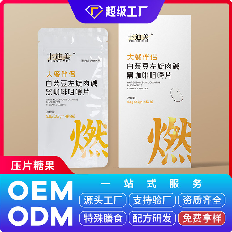 （大餐伴侶）白蕓豆壓片糖果OEM/ODM貼牌代加工
