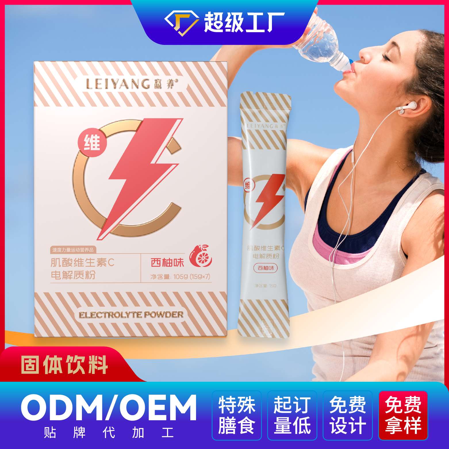 肌酸維生素C電解質粉OEM/ODM固體飲料貼牌代加工