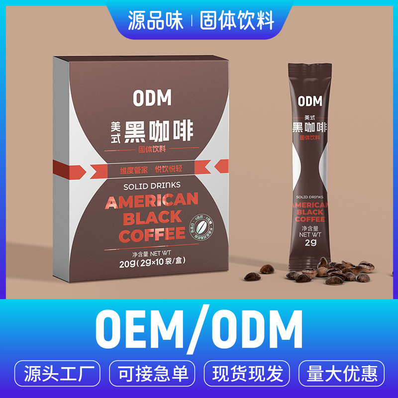 美式黑咖啡OEM/ODM固體飲料貼牌代加工