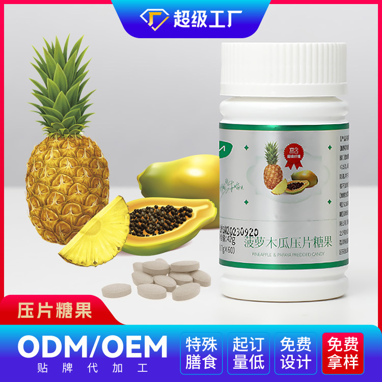 菠蘿木瓜壓片糖果OEM/ODM貼牌代加工