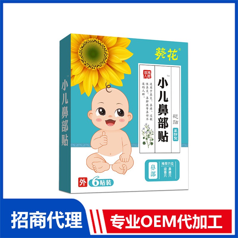 專業(yè)葵花小兒鼻部貼OEM貼牌代加工代加工工廠,盡心竭力為您服務(wù)