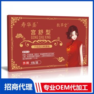 宮舒型穴位壓力刺激貼OEM代加工 穴位壓力刺激貼貼牌定制加工