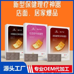 百草保健墊 OEM/ODM貼牌代加工批發(fā)定制源頭廠家